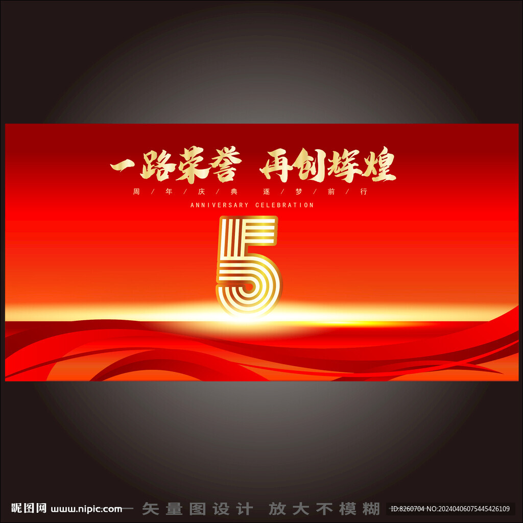 5周年庆  