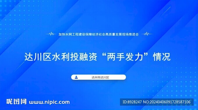 水利水务汇报