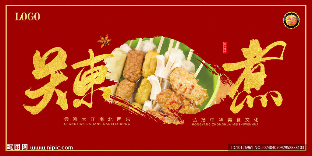 关东煮