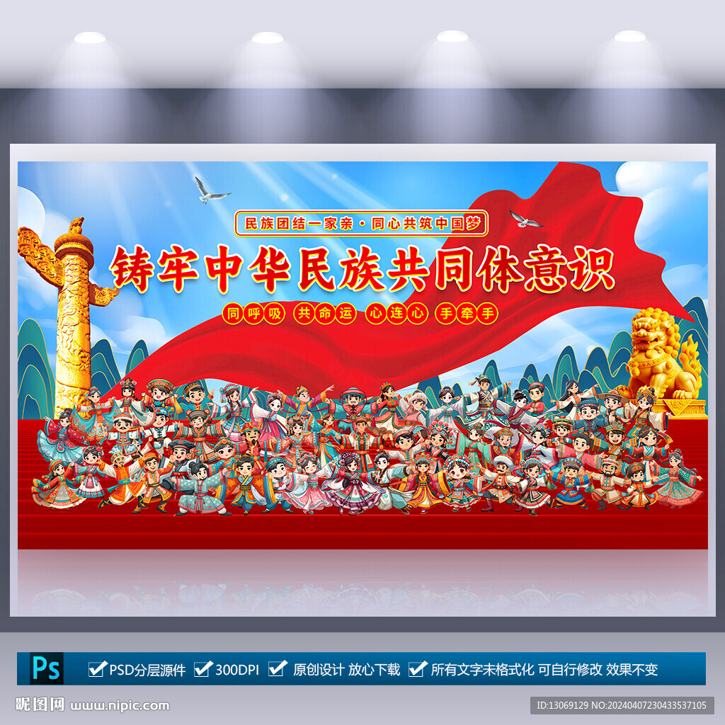 铸牢中华民族共同体意识展板