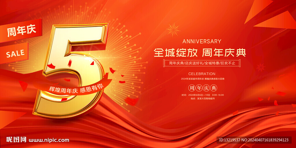 5周年庆