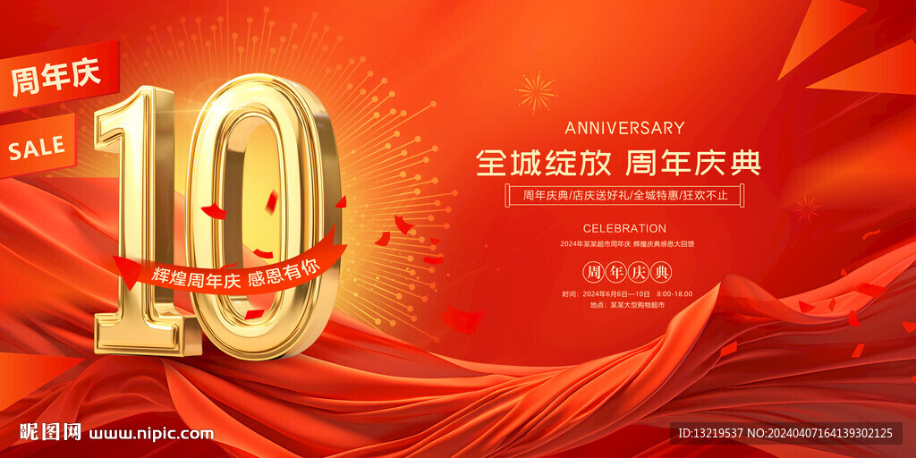 10周年庆