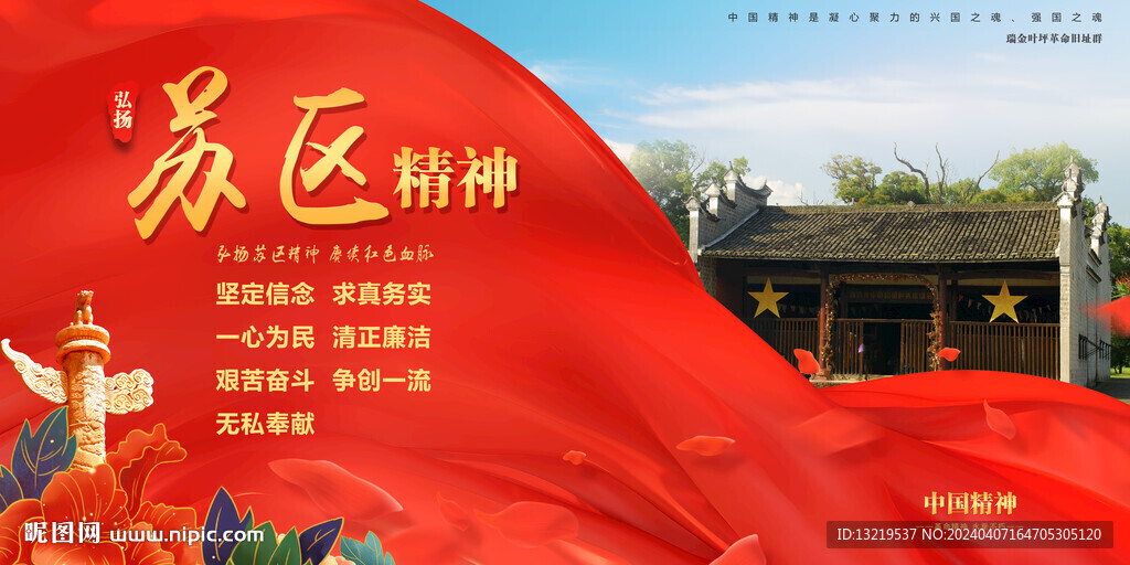 苏区精神