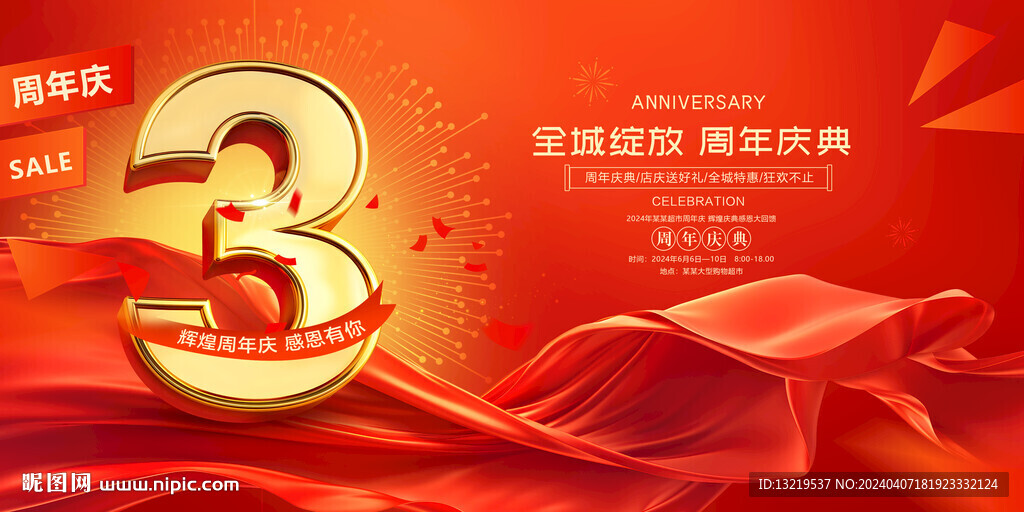 3周年庆