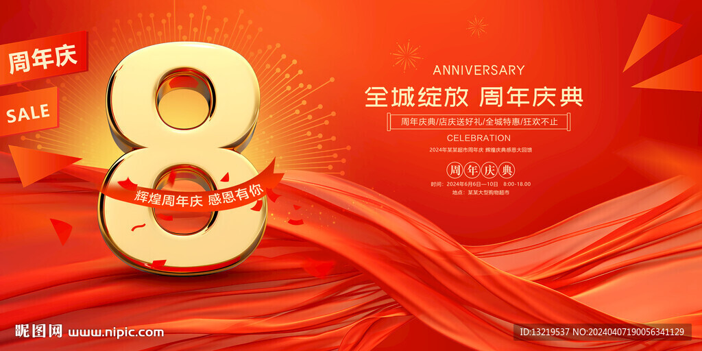 8周年庆