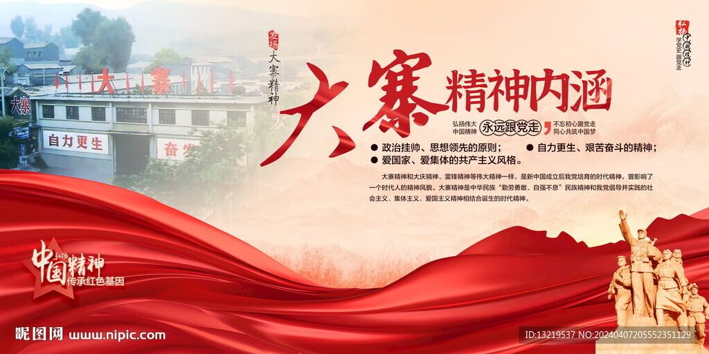 大寨精神