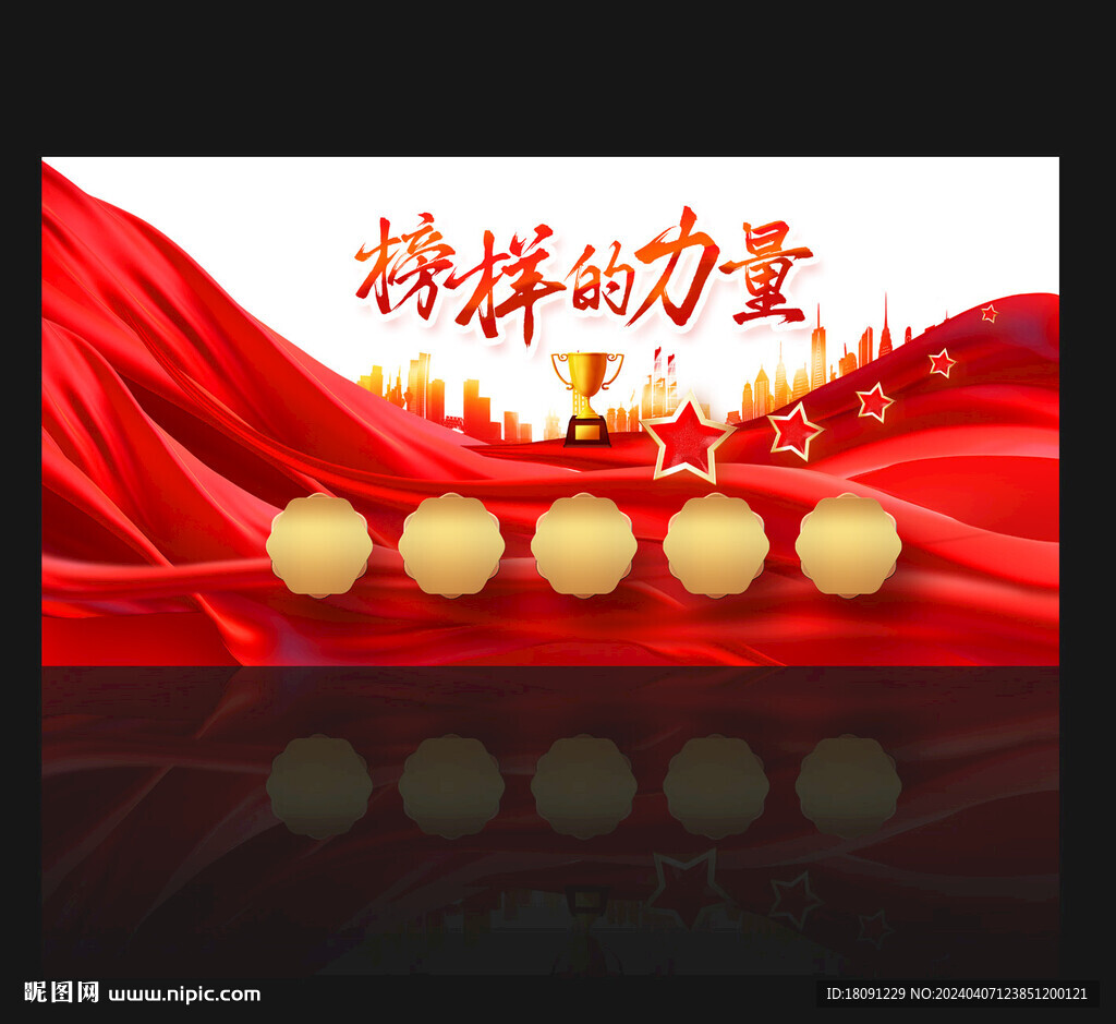 榜样的力量