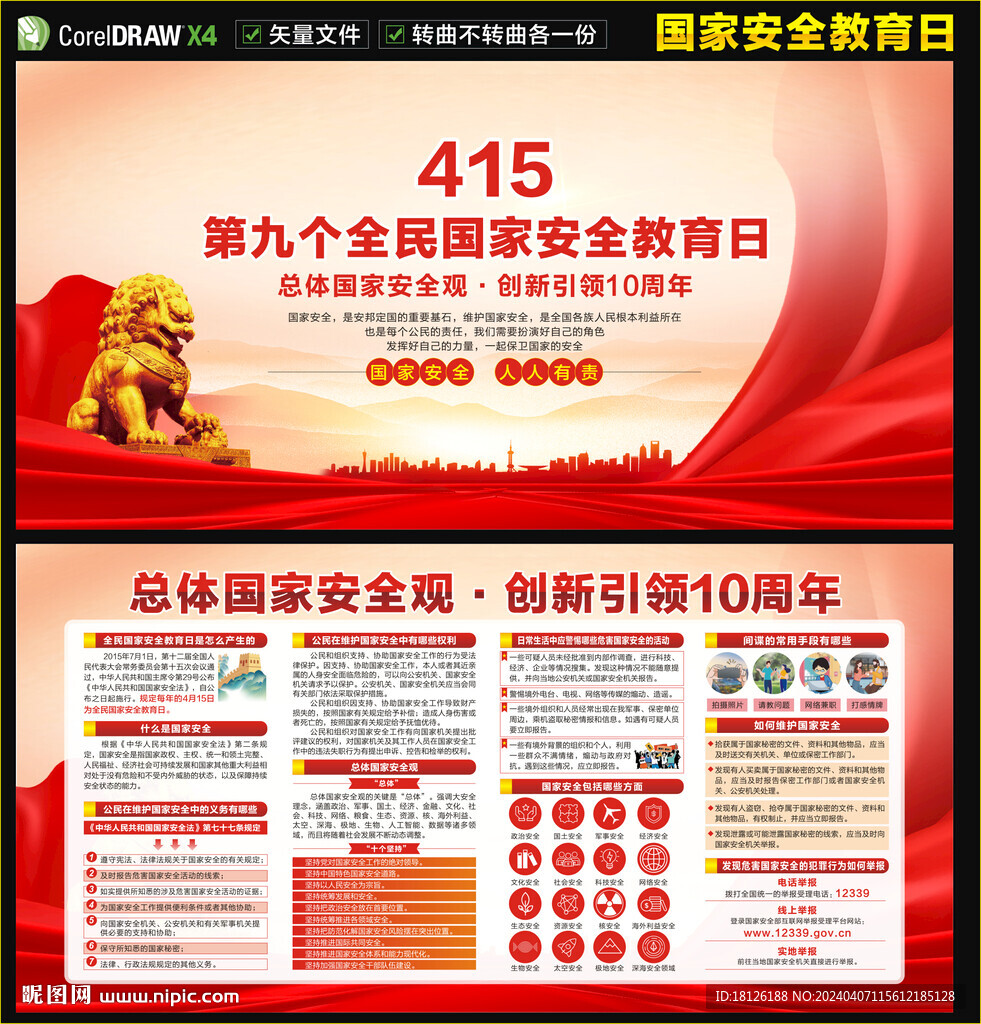 国家安全教育日