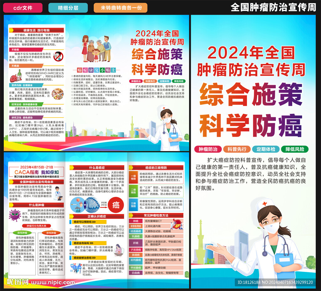 全国肿瘤防治宣传周三折页