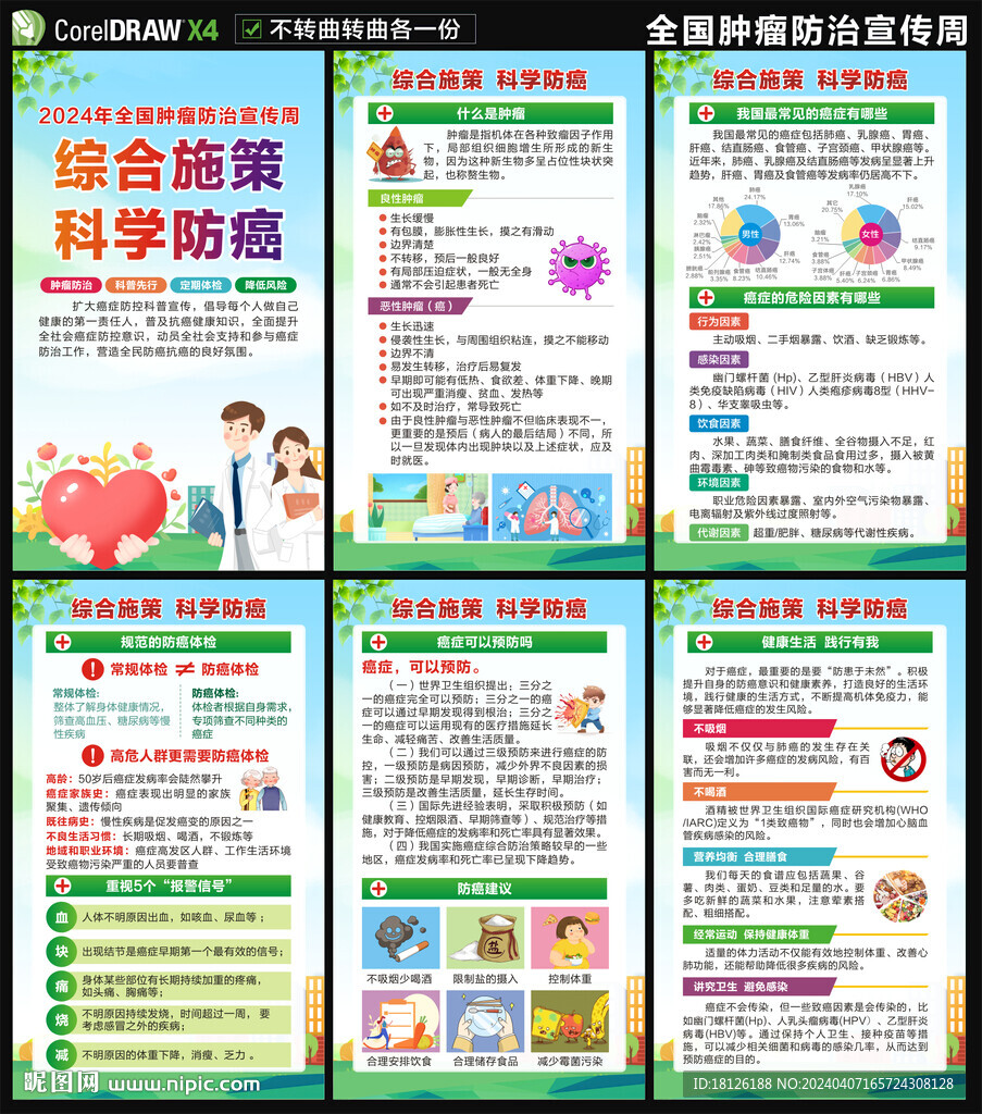 全国肿瘤防治宣传周海报