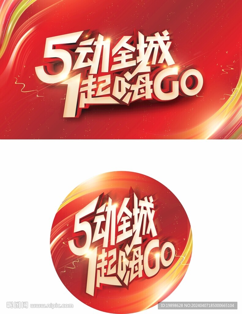 5动全城