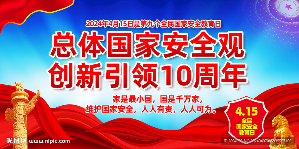 第九个全民国家安全教育日