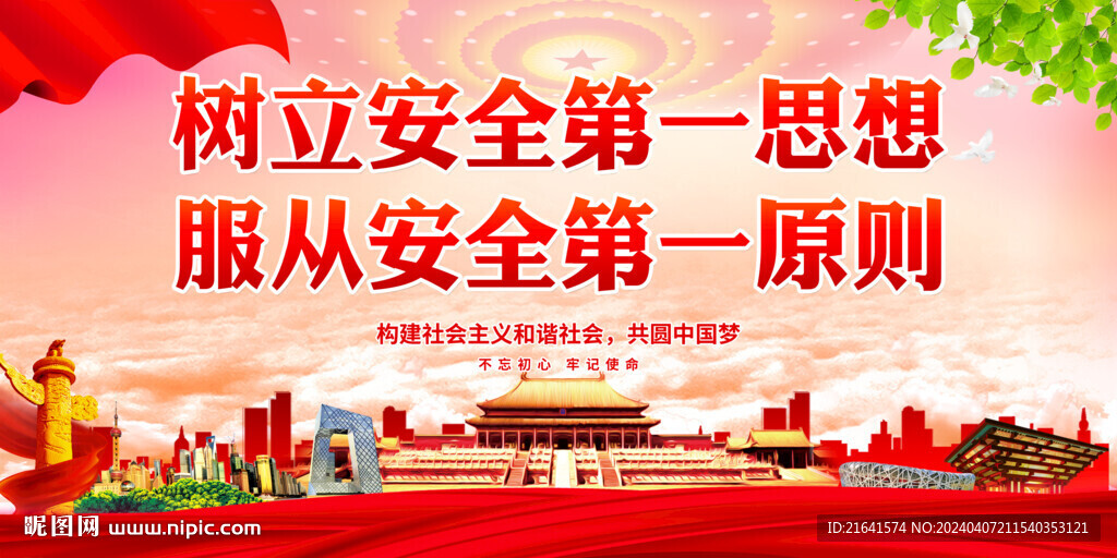 安全生产 