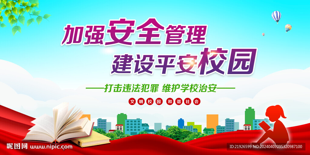 平安校园