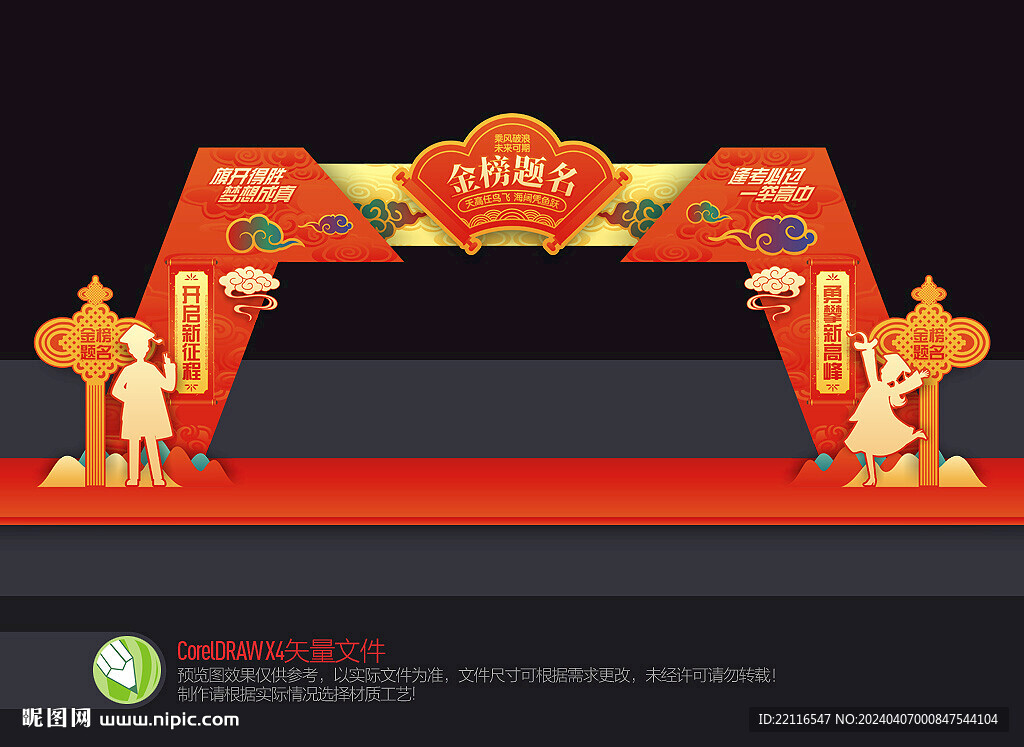 金榜题名拱门