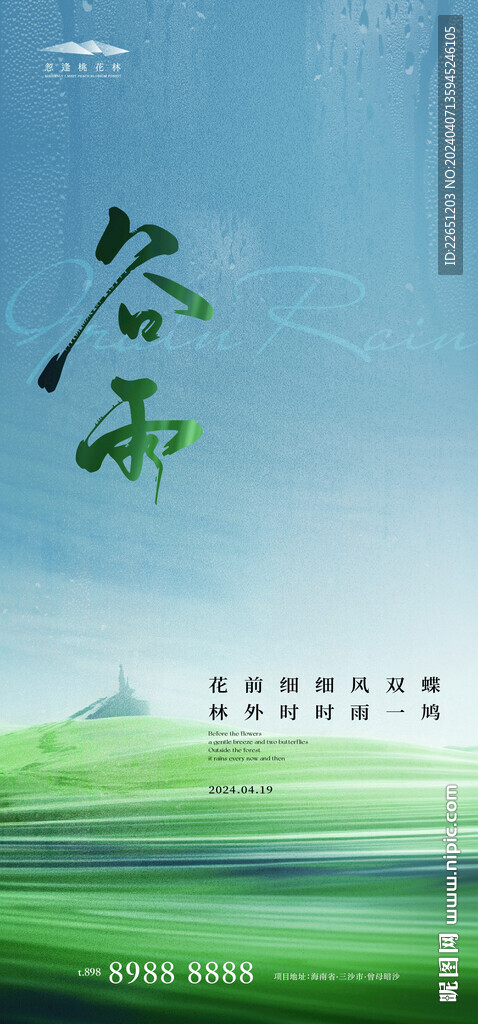 谷雨