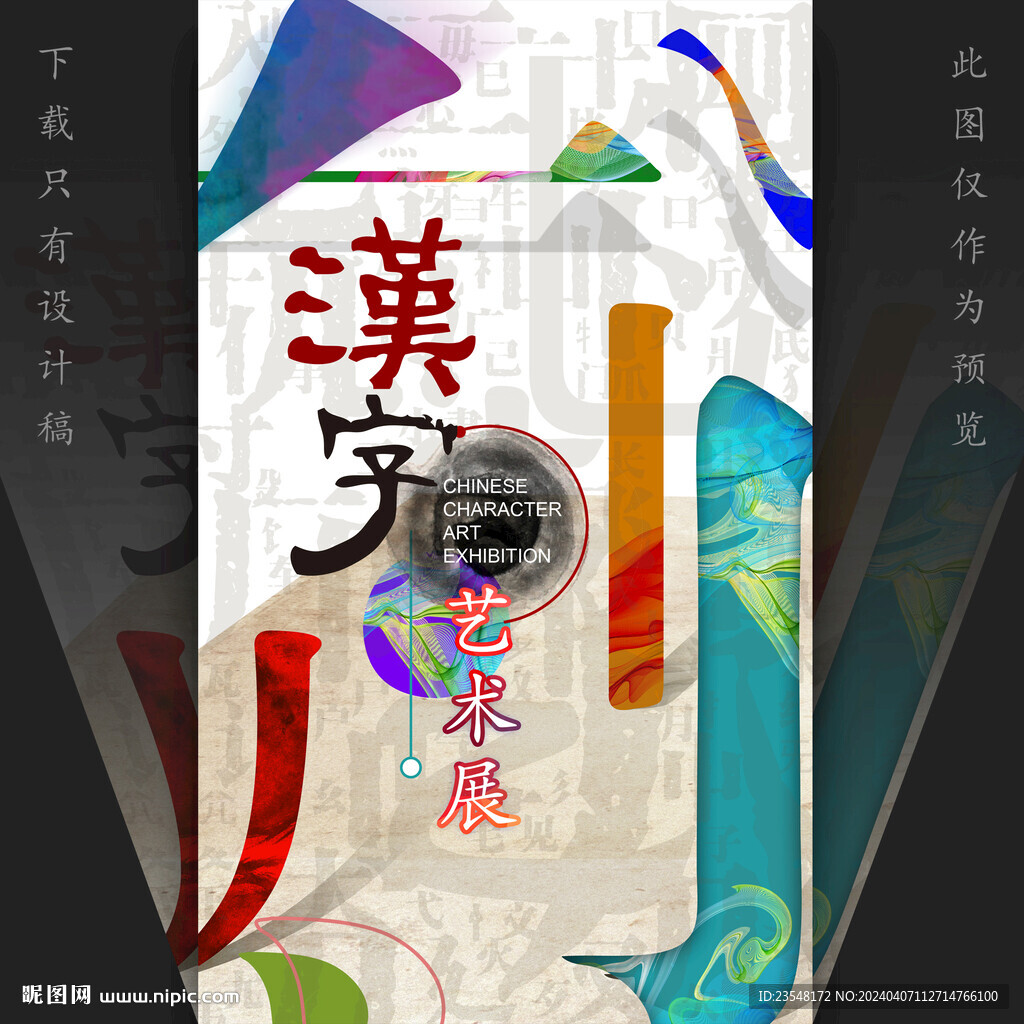 汉字艺术展