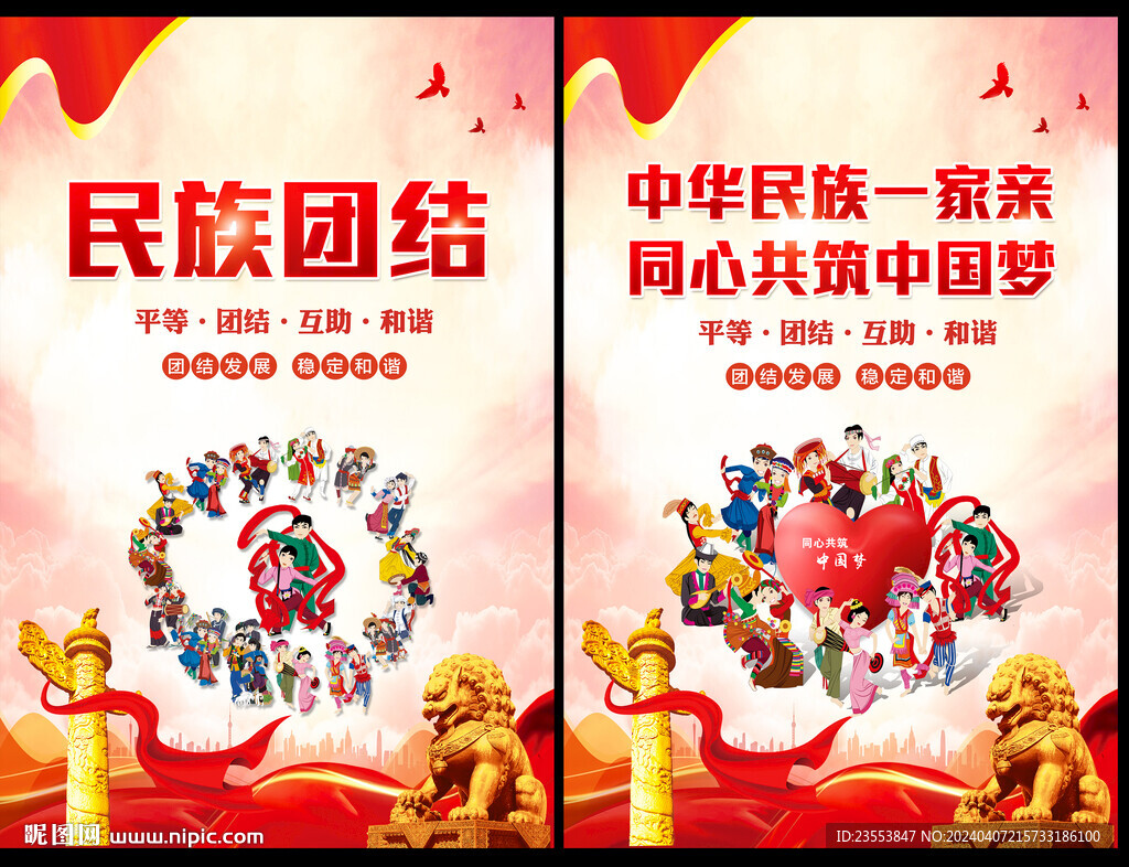 民族团结