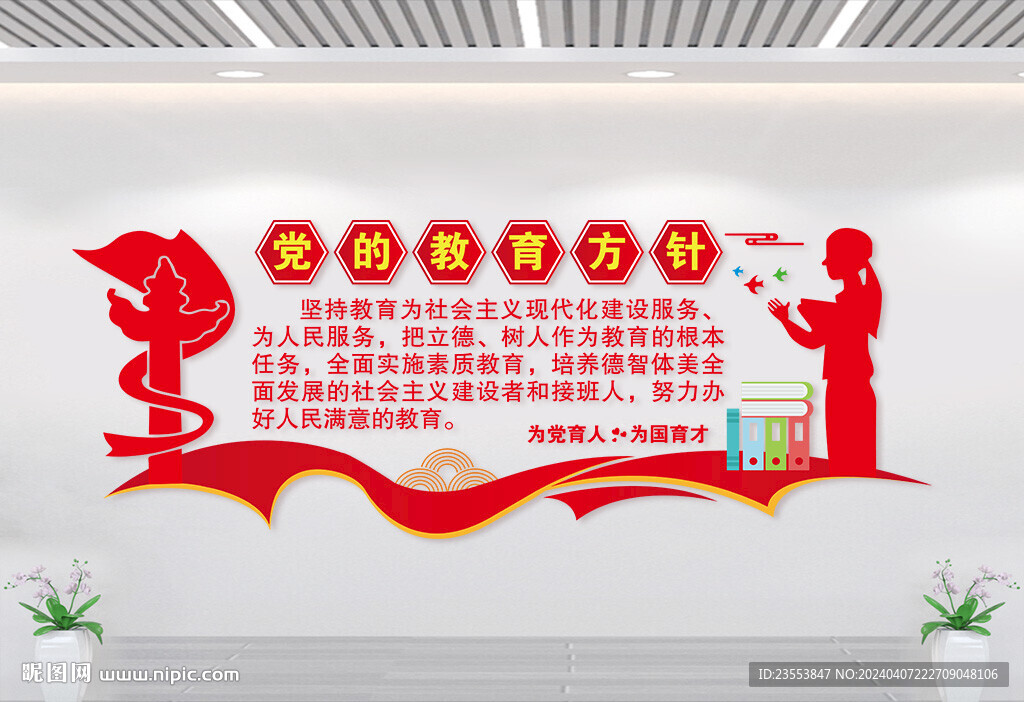 党的教育方针