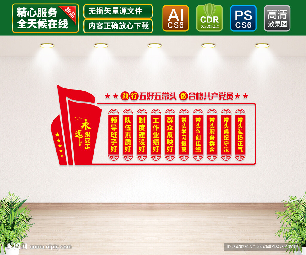 五好五带头文化墙