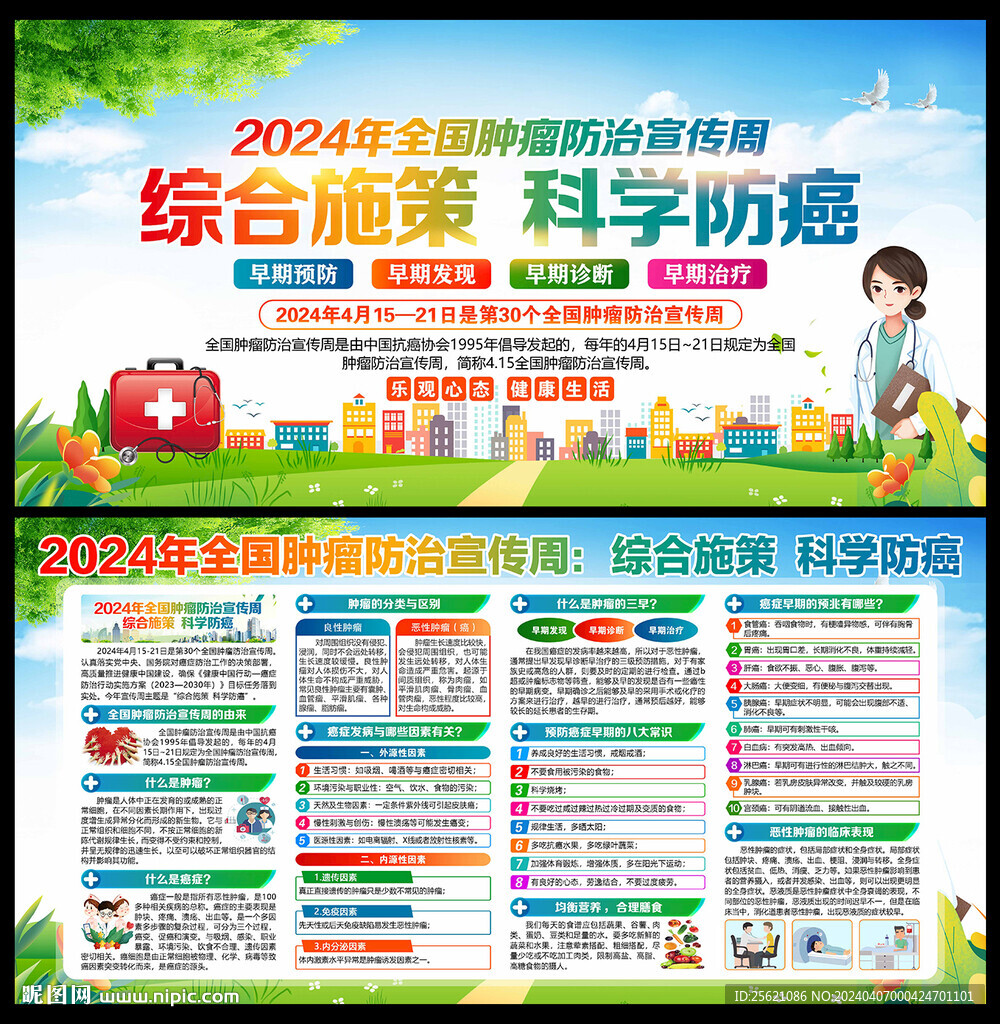 2024年全国肿瘤防治宣传周