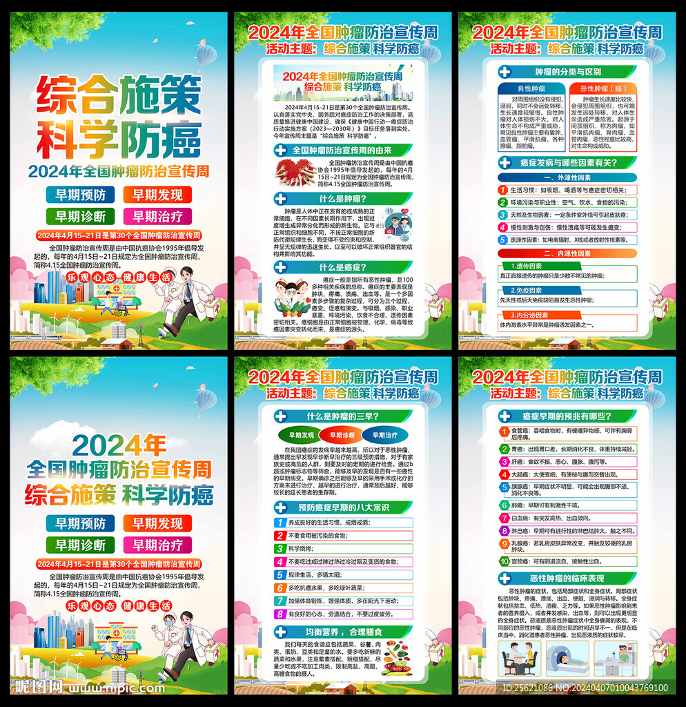 2024年全国肿瘤防治宣传周