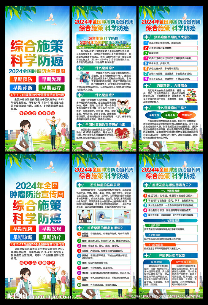 2024年肿瘤防治宣传周展架