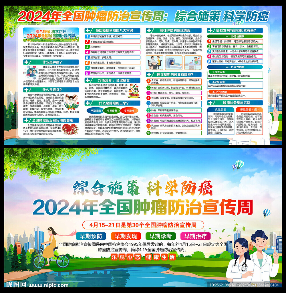 2024年全国肿瘤防治宣传周