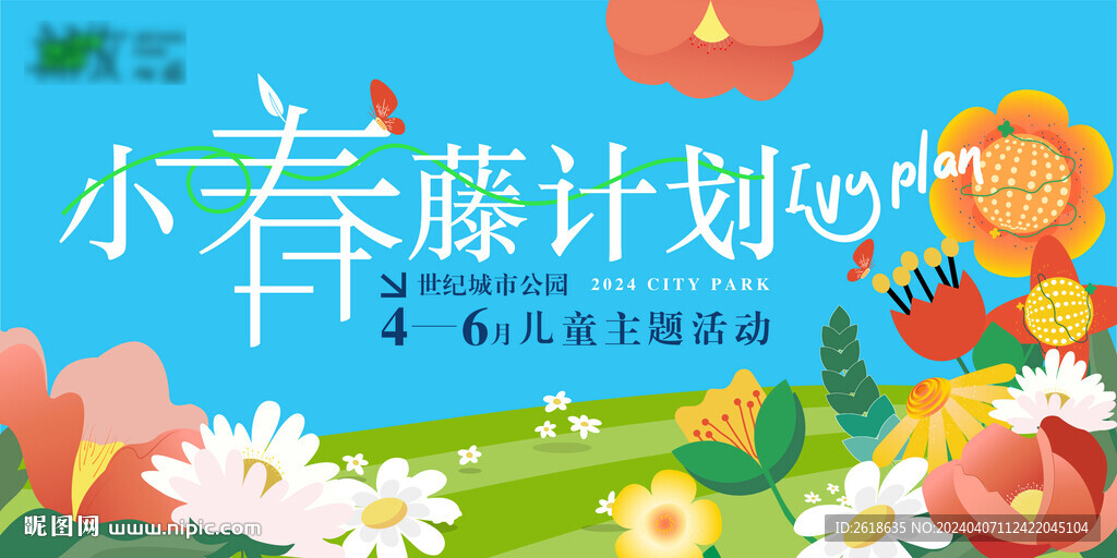 春季公园活动KV