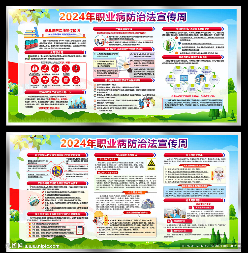 2024年职业病防治法宣传周图