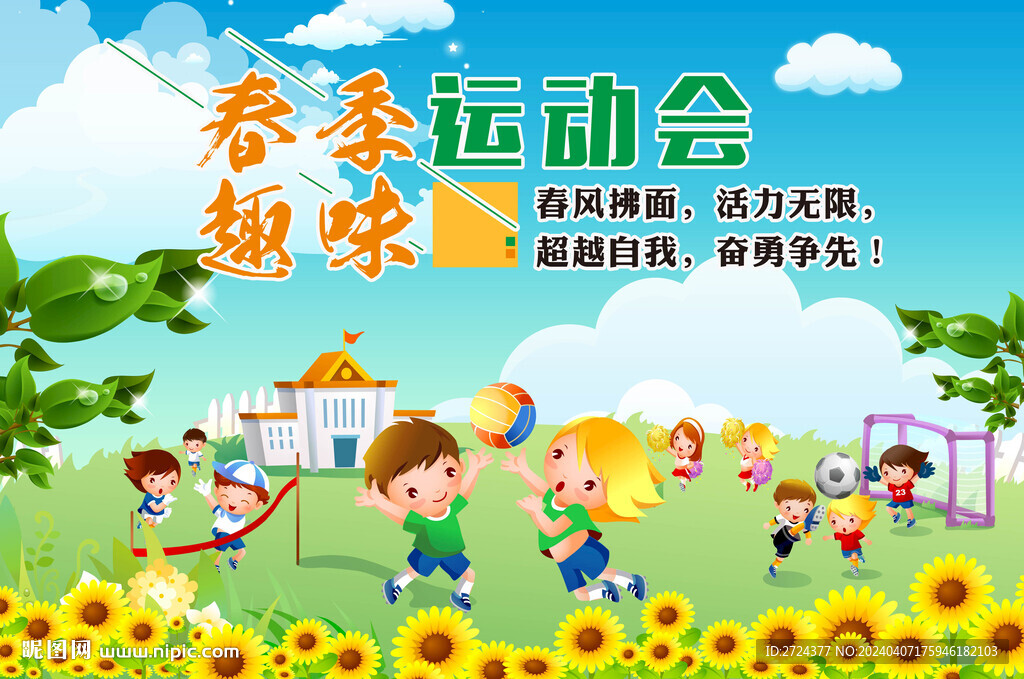 运动会