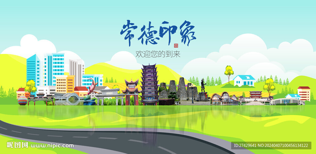 常德