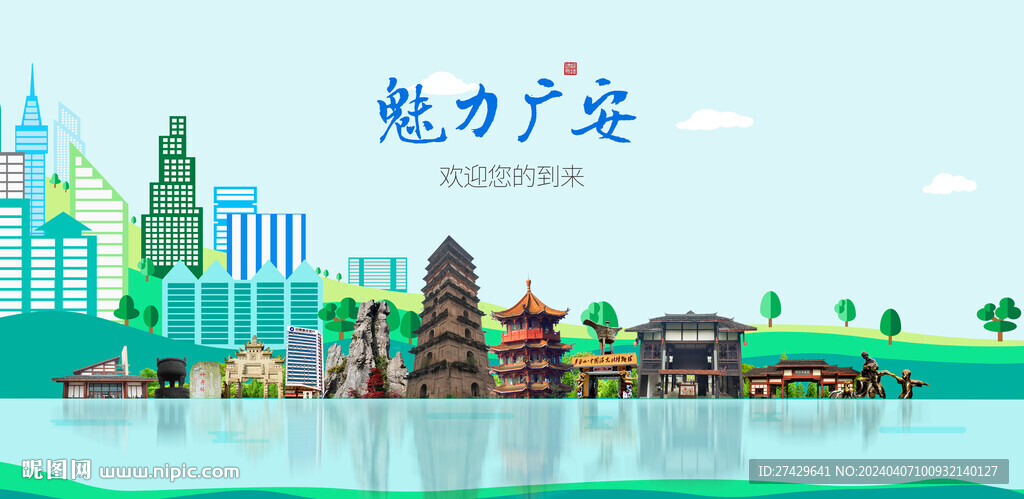 广安