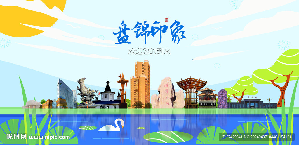 盘锦
