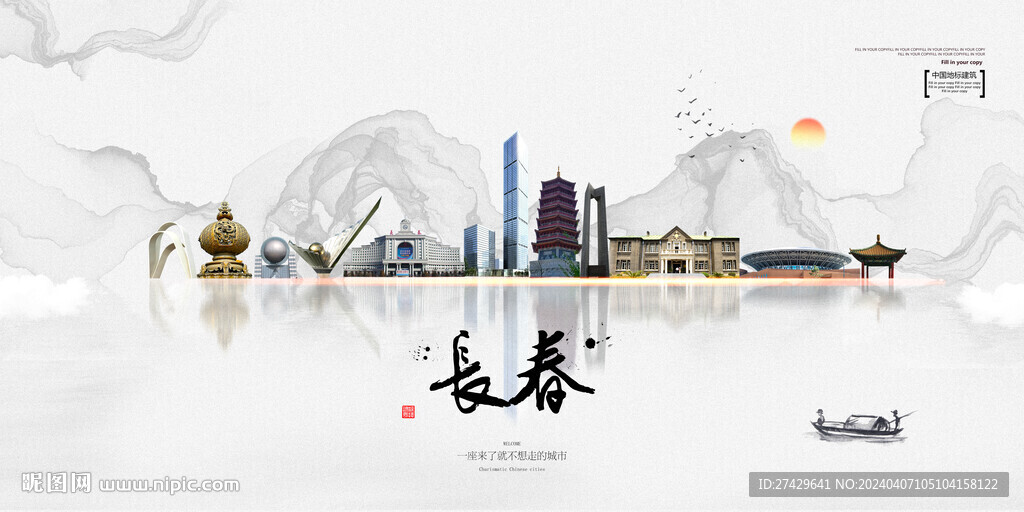 长春