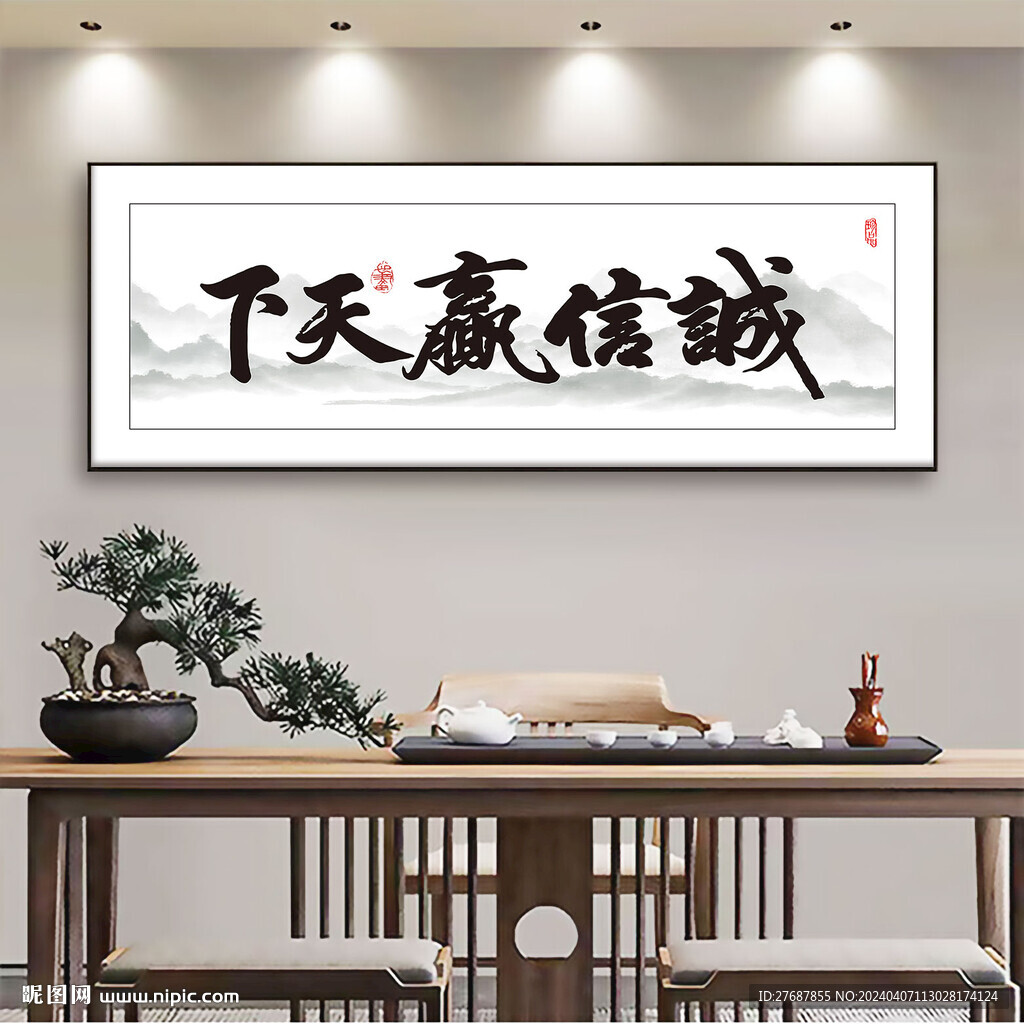 诚信赢天下
