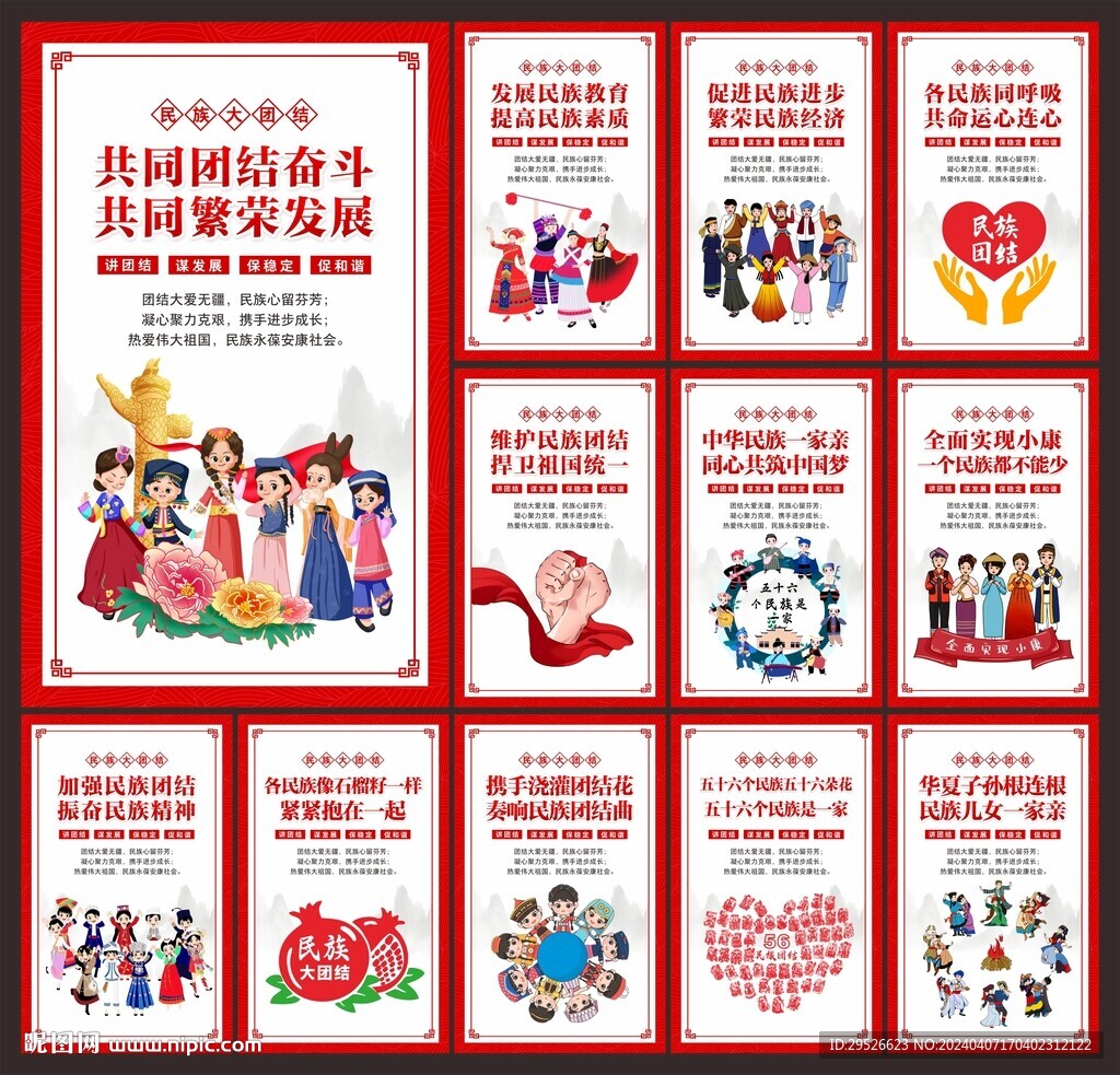 民族团结