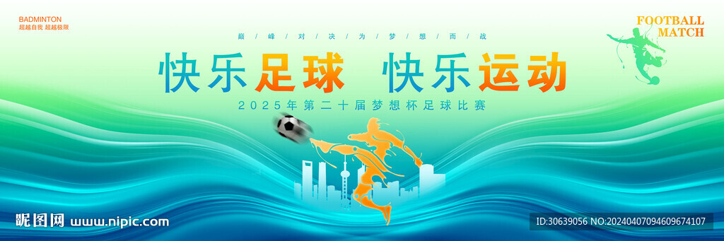 足球展板