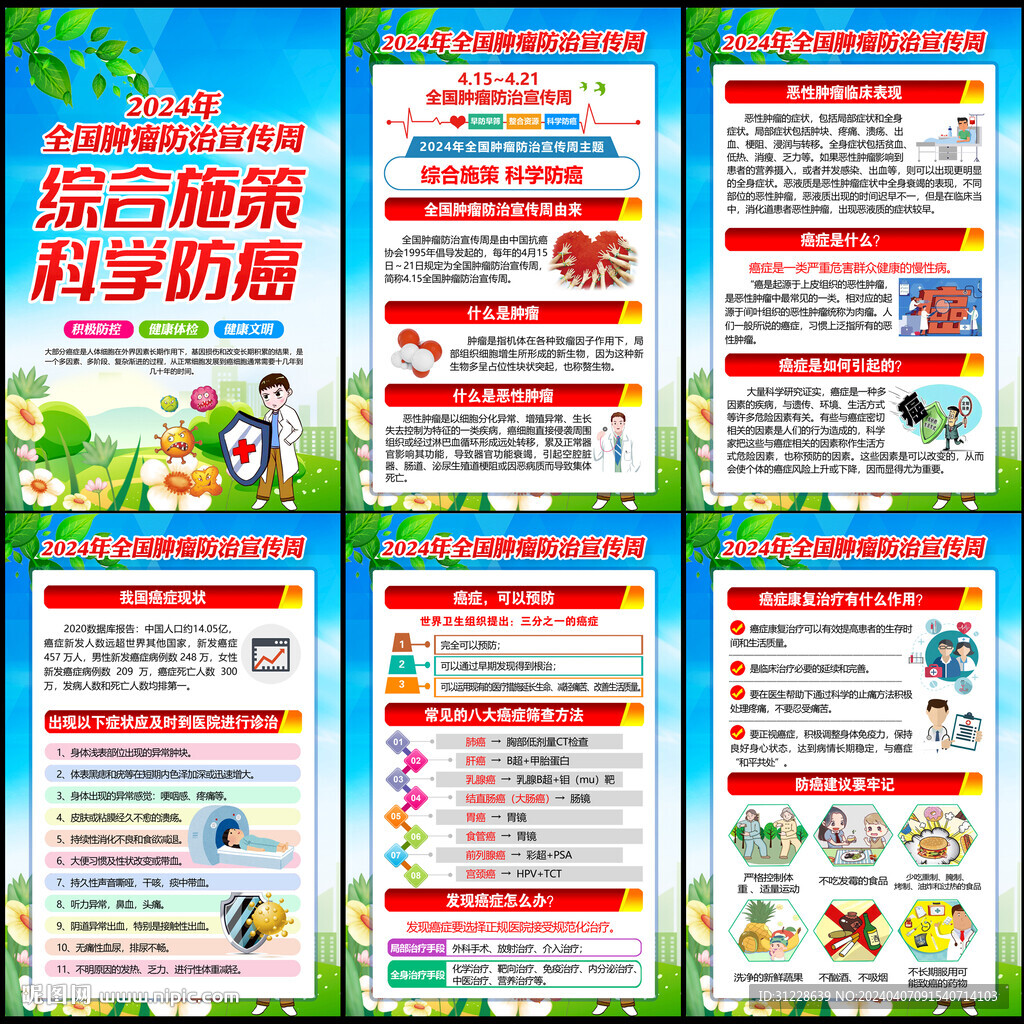 全国肿瘤防治宣传周