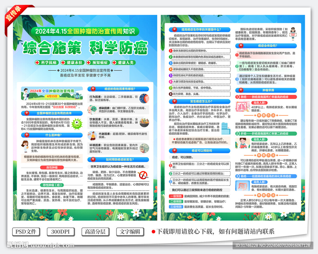 全国肿瘤防治宣传周宣传单