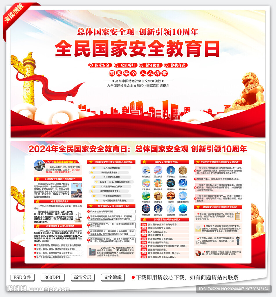 全民国家安全教育日