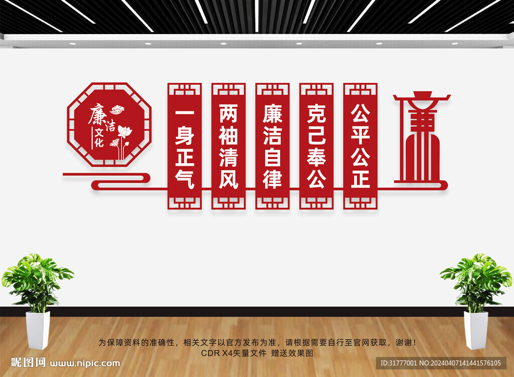 廉洁