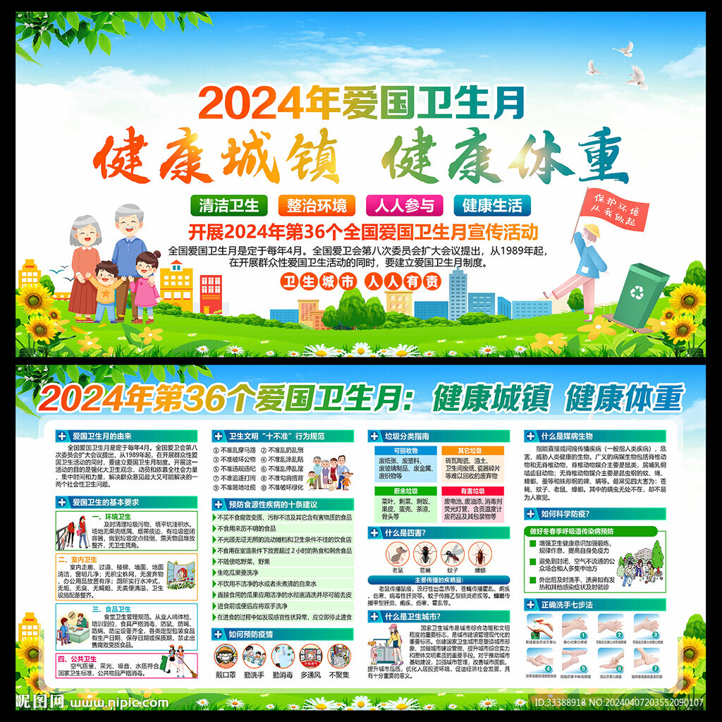 2024年爱国卫生月