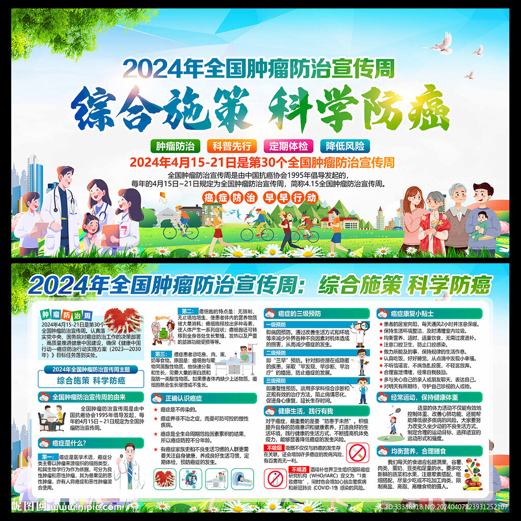 全国肿瘤防治宣传周