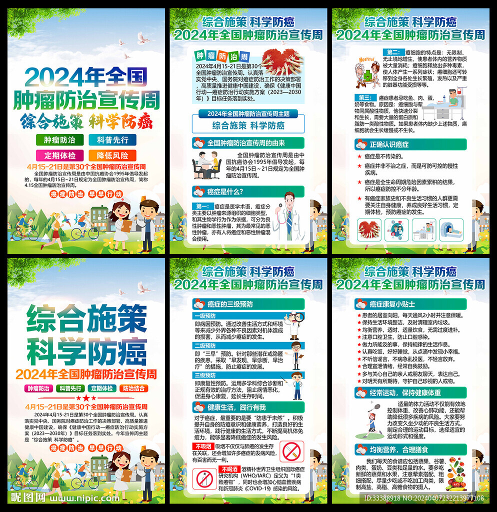全国 肿瘤防治宣传周