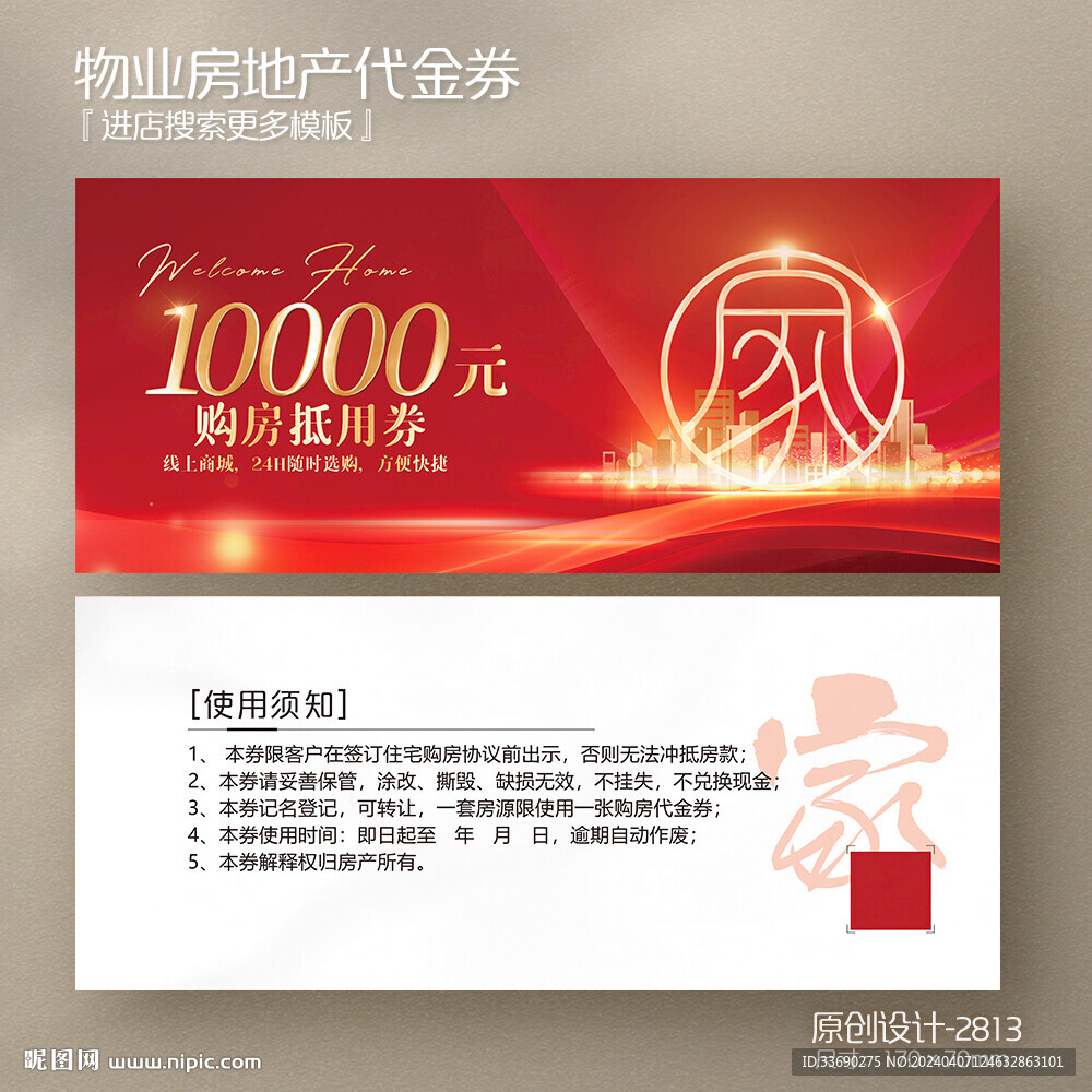 红色喜庆房地产物业购房抵用券