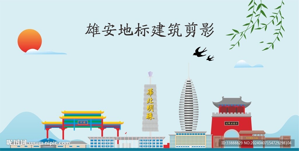 雄安