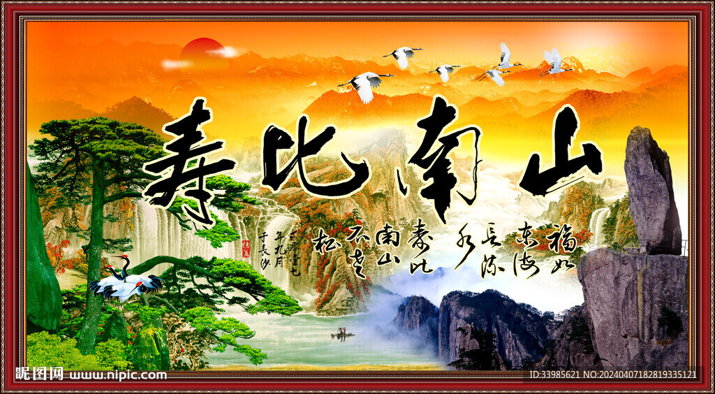 寿比南山