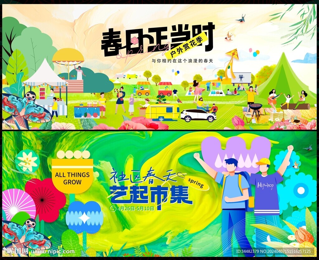 春游春天