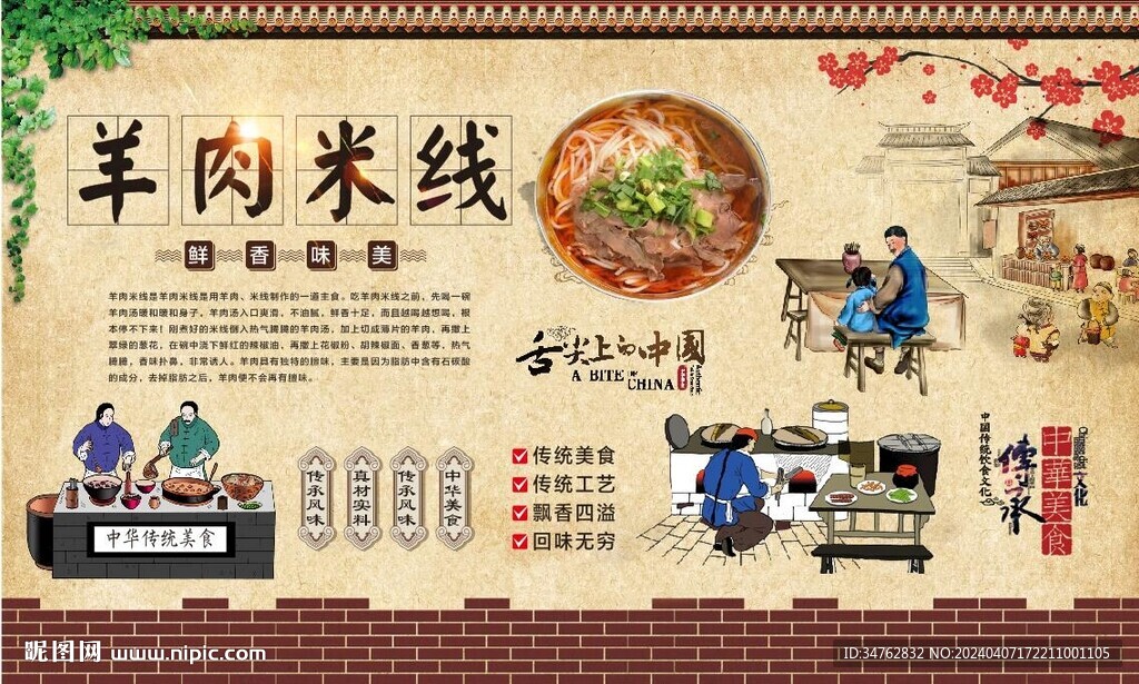 羊肉米线背景墙